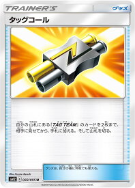 ポケモンカード タッグコール SM12 083/095 U 【中古】