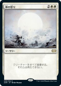 マジックザギャザリング MTG 白 神の怒り 2XM-39 レア 【中古】