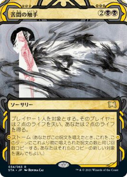 マジックザギャザリング MTG 黒 苦悶の触手 STA-34 レア 【中古】