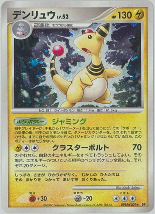 楽天市場】ポケモンカード デンリュウ LV.52 DP3 DPBP#209 R 【中古  