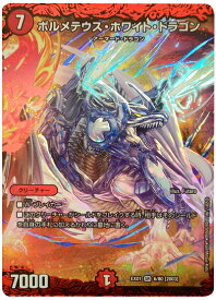 デュエルマスターズ ボルメテウス・ホワイト・ドラゴン DMEX01 6/80 スーパーレア DuelMasters 【中古】