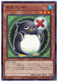 遊戯王 否定ペンギン 20TP-JP304 ノーマル 【中古】