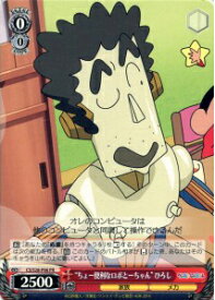 “ちょー便利なロボとーちゃん” ひろし CS/S28-P06 PR 【中古】