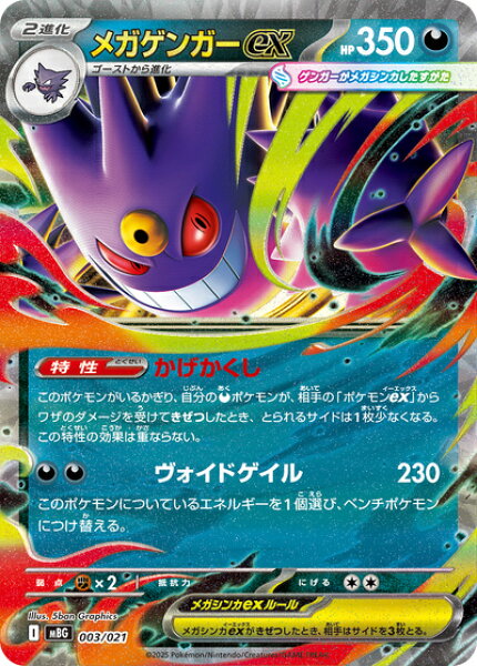 ポケモンカード メガゲンガーex MBG 003/021  【中古】
