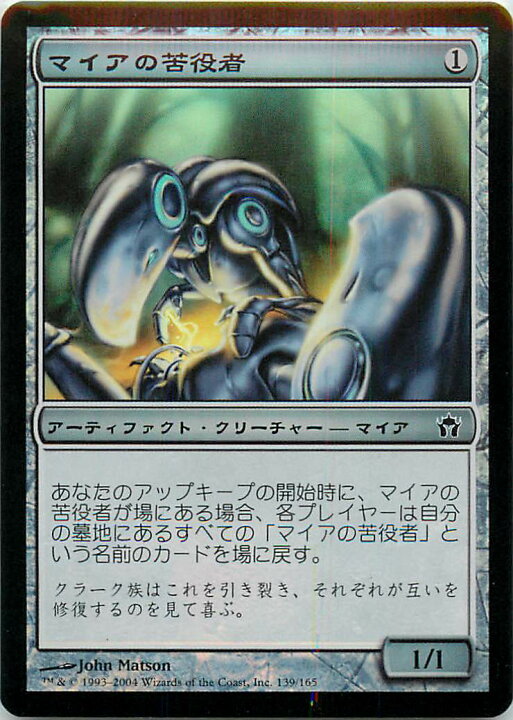 楽天市場】マジックザギャザリング MTG 茶 マイアの苦役者 5DN-139 