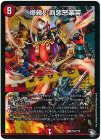 デュエルマスターズ 爆殺!!覇悪怒楽苦 P43/Y18 プロモ DuelMasters 【中古】