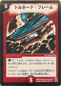 デュエルマスターズ トルネード・フレーム DMC01 20/43 アンコモン DuelMasters 【中古】