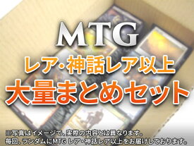 MTG マジックザギャザリング レア・神話レア 大量まとめ セット 【中古】