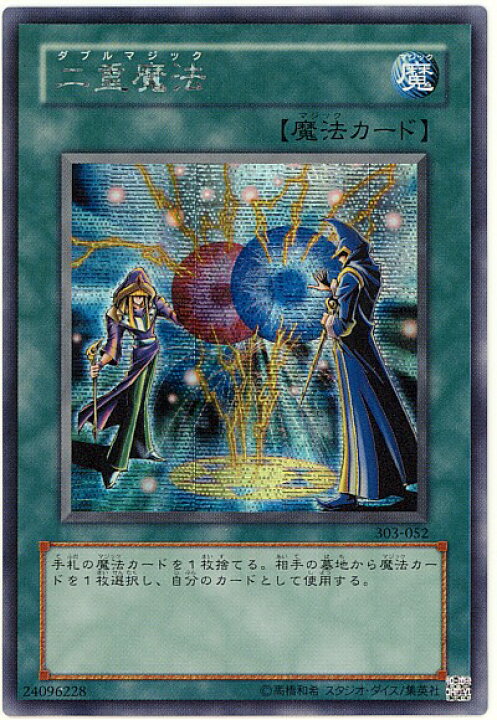 楽天市場】遊戯王 二重魔法 303-052 シークレット 【中古】 : トレカ 