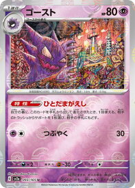 ポケモンカード ゴースト(ミラー) SV2a 093/165 U 【中古】