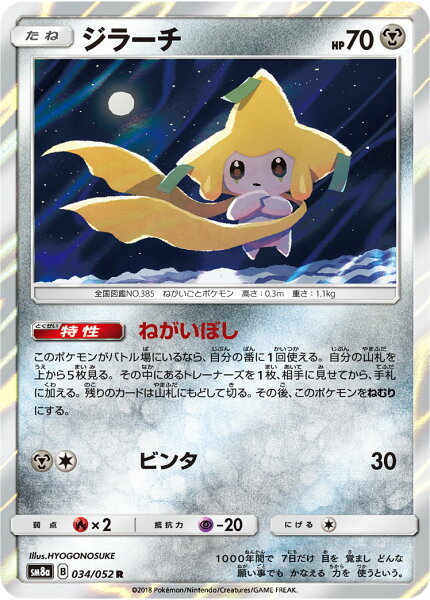 ポケモンカード ジラーチ SM8a 034/052 R 【中古】