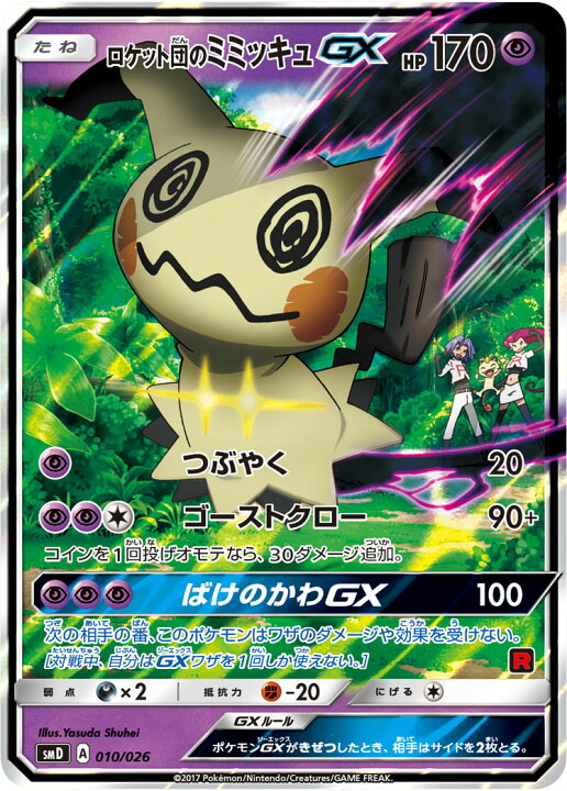 楽天市場】ポケモンカード ロケット団のミミッキュGX SMD 010/026 S-TD 