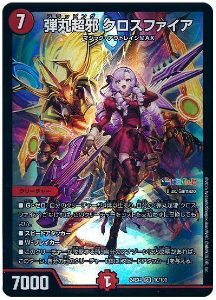 デュエルマスターズ 弾丸超邪 クロスファイア DM24EX4 10/100 スーパーレア DuelMasters 【中古】
