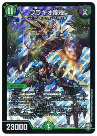 デュエルマスターズ ブラキオ龍樹 DMRP14 S5/S11 スーパーレア DuelMasters 【中古】