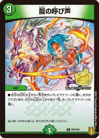 デュエルマスターズ 龍の呼び声 P84/Y20 レア DuelMasters 【中古】