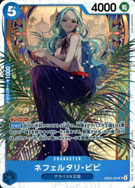 ネフェルタリ・ビビ EB03-024 SR 【中古】