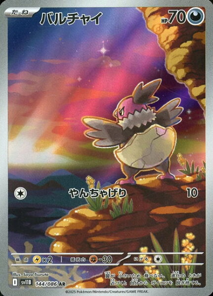 ポケモンカード バルチャイ SV11B 144/086 AR 【中古】
