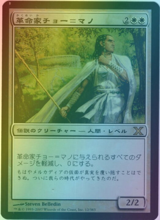 楽天市場】マジックザギャザリング MTG 白 革命家チョー＝マノ 10ED-12 