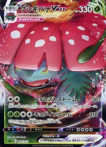 ポケモンカード フシギバナVMAX SEF 002/021  【中古】