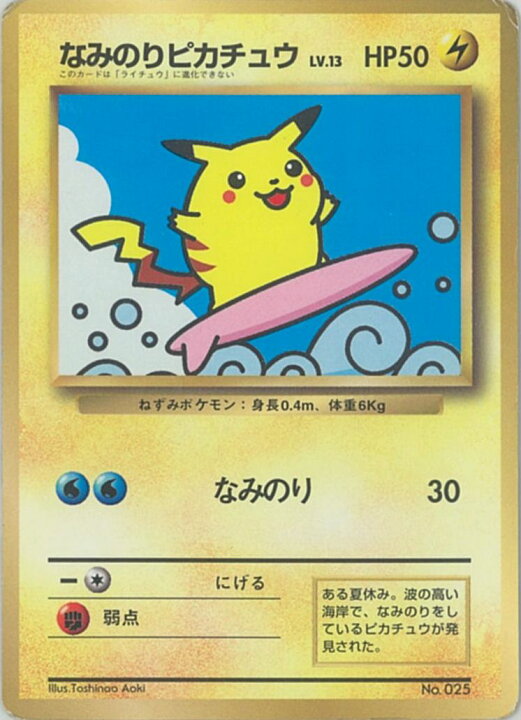 楽天市場】ポケモンカード なみのりピカチュウ Lv.13(コロコロ) 旧 