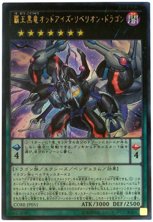 楽天市場】遊戯王 覇王黒竜オッドアイズ・リベリオン・ドラゴン CORE 