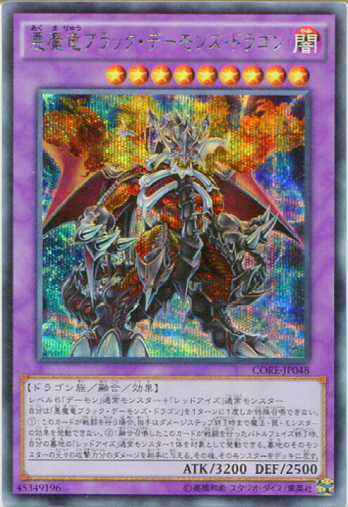 楽天市場】遊戯王 悪魔竜ブラック・デーモンズ・ドラゴン CORE-JP048 