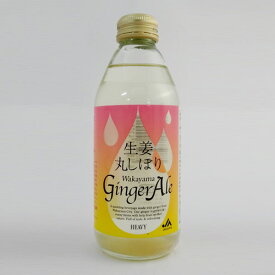 【JAわかやま】生姜丸しぼりWakayama Ginger Ale[わかやまジンジャーエール]（250ml）