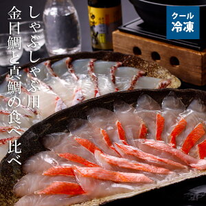 送料無料 ギフトしゃぶしゃぶ用金目鯛と真鯛の食べ比べセット3〜4人前 柚子ぽん酢付クール冷凍便 ※北海道・沖縄県は送料+1200円