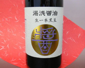 【丸新本家】生一本黒豆醤油（720ml）