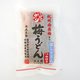 熟成生麺梅うどん　冷やしうどん　つゆ付き　2人前　紀州南高梅練込　ナルト製麺　国内産小麦粉使用　包装不可商品