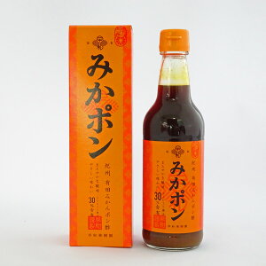 早和果樹園 紀州有田みかんポン酢 みかポン(360ml)包装可