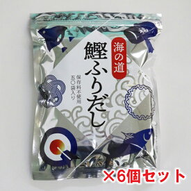 送料無料　海道屋　海の道　鰹ふりだし　(400g・8g×50包入)×6袋セット　海道物産の特撰和風調味料　漁師めし海道屋※包装不可商品
