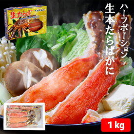 ギフト　送料無料　生本たらばがに　ハーフポーション（約1kg）ハーフカット済み　ロシア産　タラバガニ　クール冷凍便※北海道・沖縄県は送料+1200円【A-001】
