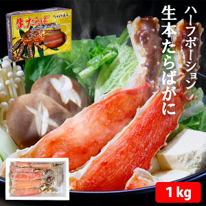 ギフト 送料無料 生本たらばがに ハーフポーション(約1kg)ハーフカット済み ロシア産 タラバガニ クール冷凍便※北海道・沖縄県は送料+1200円