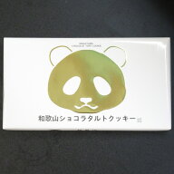 紀伊観光物産　和歌山ショコラタルトクッキー　9個入包装済商品　白浜パンダ