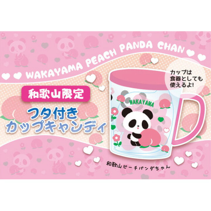 楽天市場 Wakayamaピーチパンダちゃん フタ付キャップキャンディ 桃味 8個入 とれとれ市場