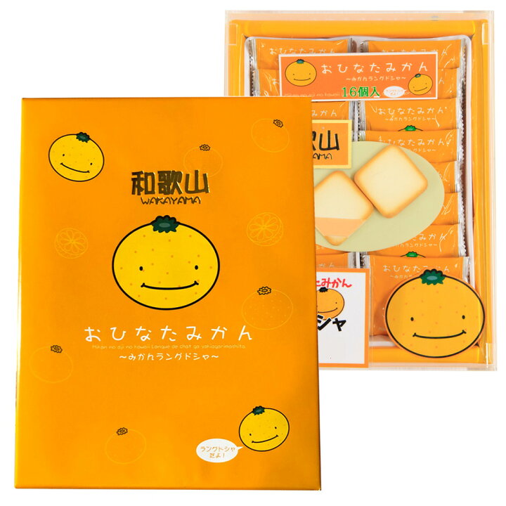 楽天市場】おひなたみかんラングドシャ 16個入 オカザキ紀芳庵 : とれ  