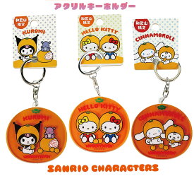 ご当地サンリオキャラクターズ　みかん　和歌山県限定　ハローキティ　クロミ　シナモロール　アクリルキーホルダー包装不可商品
