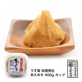 【丸新本家】料理用うす塩白あえみそ（400g）