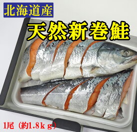 ギフト　送料無料　北海道産　天然新巻鮭　秋鮭　（約1.8kg）　クール冷凍便※北海道・沖縄県は送料+1200円