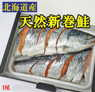 ギフト　送料無料北海道産　天然新巻鮭　秋鮭　1尾（約1.6～1.8kg）※化粧箱入※クール冷凍便※北海道・…