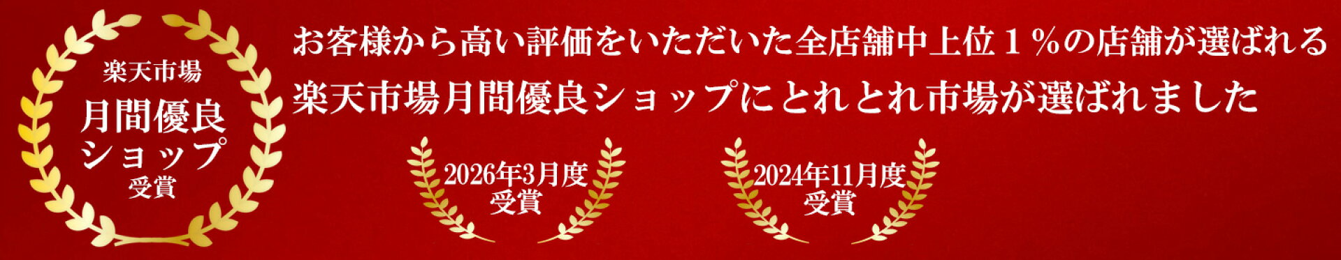 楽天市場_月間優良ショップ_受賞