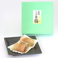 紀の里食品梅きらら　紀州南高梅　白板こぶ巻梅[昆布巻梅]　8個入（塩分約6％）※化粧箱入・包装済商品