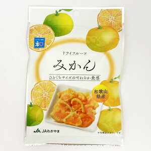 【JAわかやま】ドライフルーツ みかん(22g)※包装不可商品