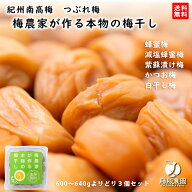 送料無料梅農家が作る本物の梅干し勝股農園　つぶれ梅（600～640g） よりどり3個セット　訳あり 梅干し蜂…