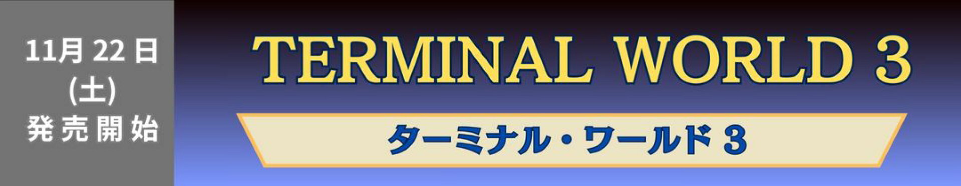 ターミナル・ワールド３