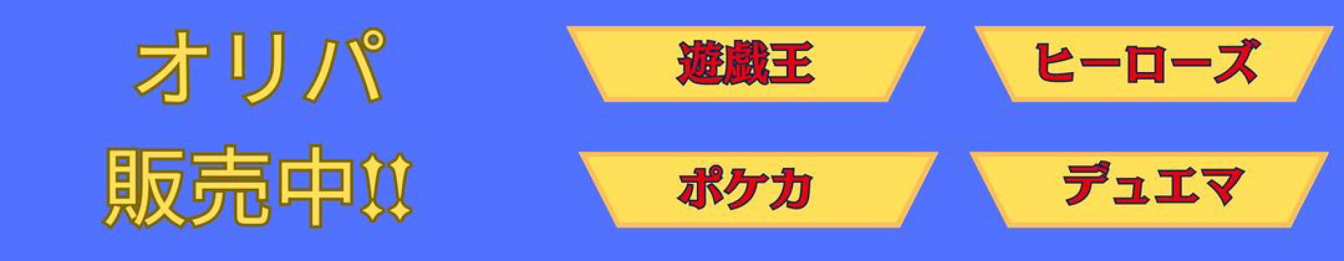 オリパ