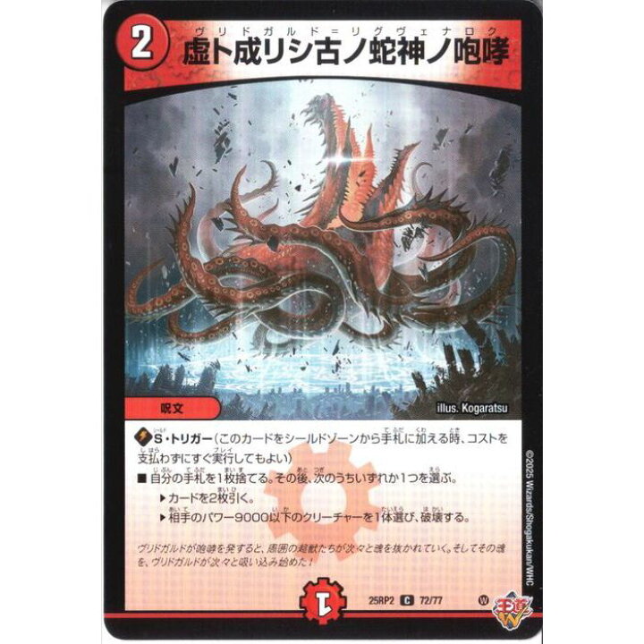 楽天市場】[C] DM25-RP2-72/77 《虚ト成リシ古ノ蛇神ノ咆哮》 [中古 