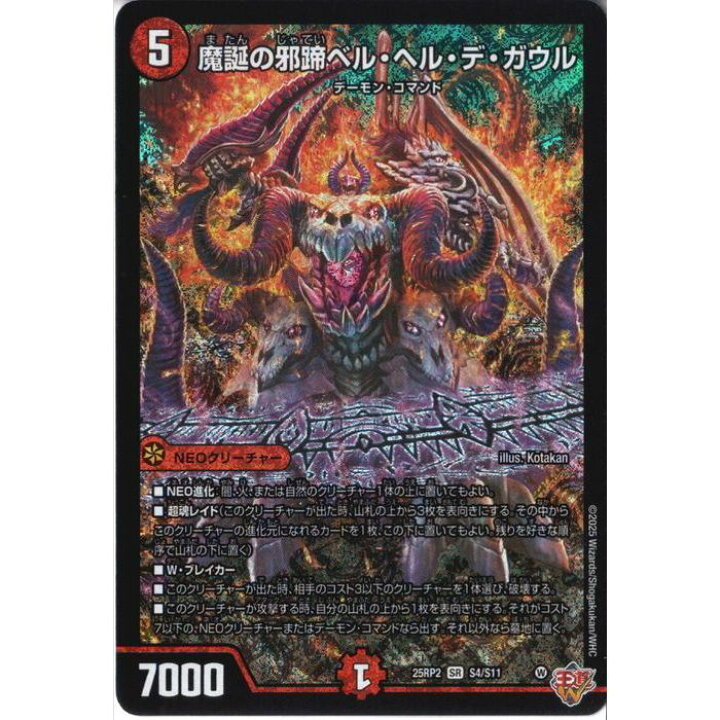 楽天市場】[SR] DM25-RP2-S4/S11 《魔誕の邪蹄ベル・ヘル・デ・ガウル 