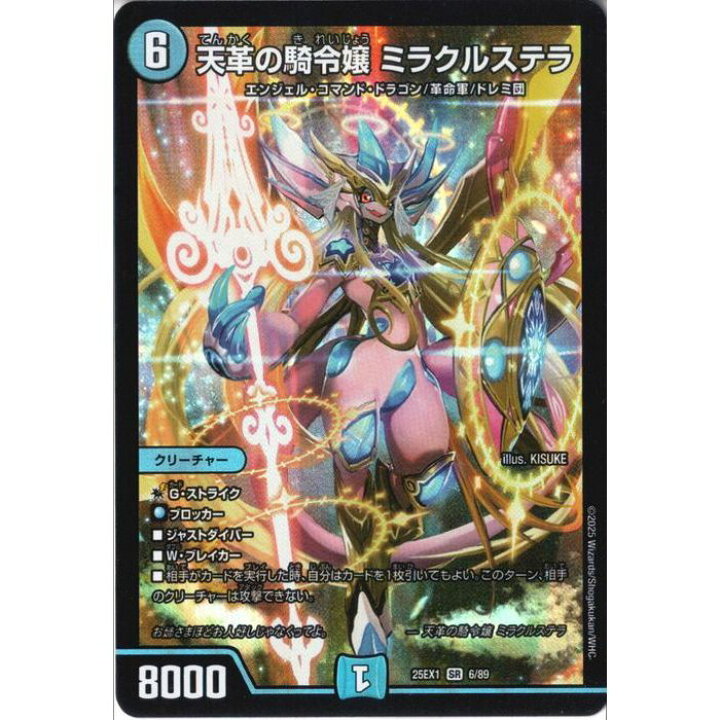 楽天市場】[SR] DM25-EX1-6/89 《天革の騎令嬢 ミラクルステラ》 [中古 